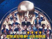 开云足球直播-巴黎圣日耳曼奏响进攻乐章，在法甲擒获双杀的简单介绍