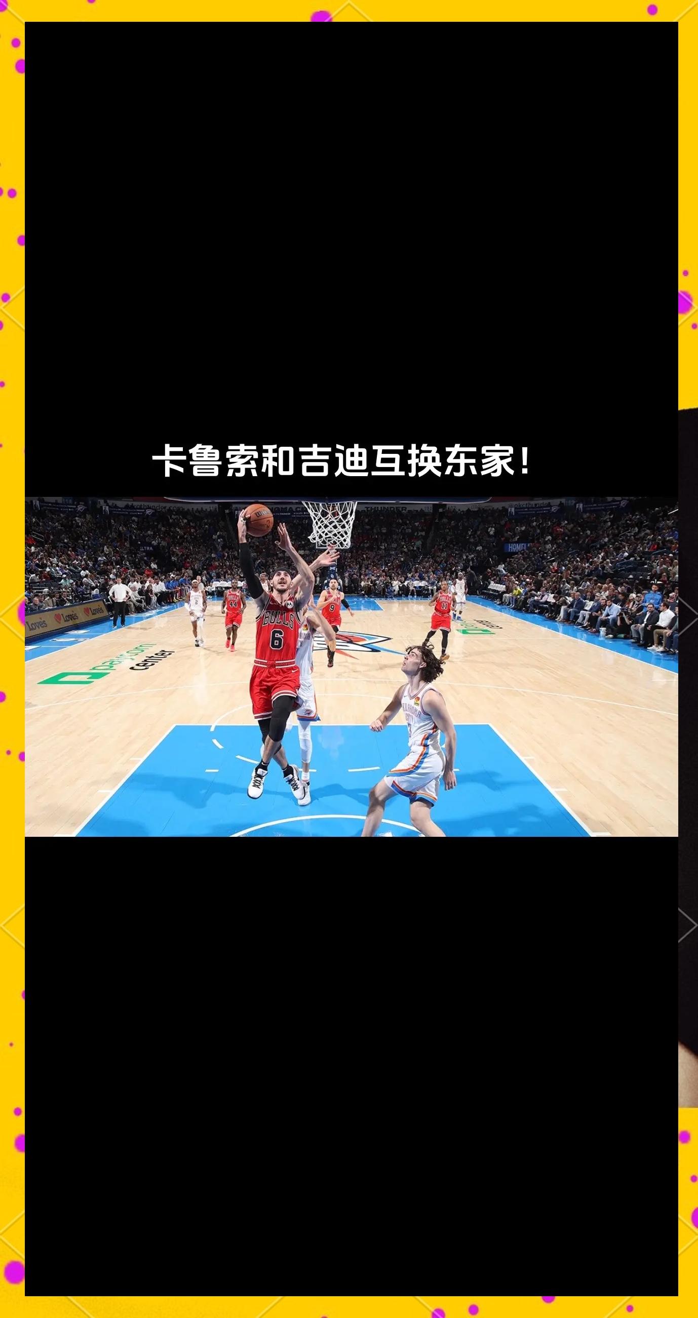 篮网队与公牛队交易引球迷热议