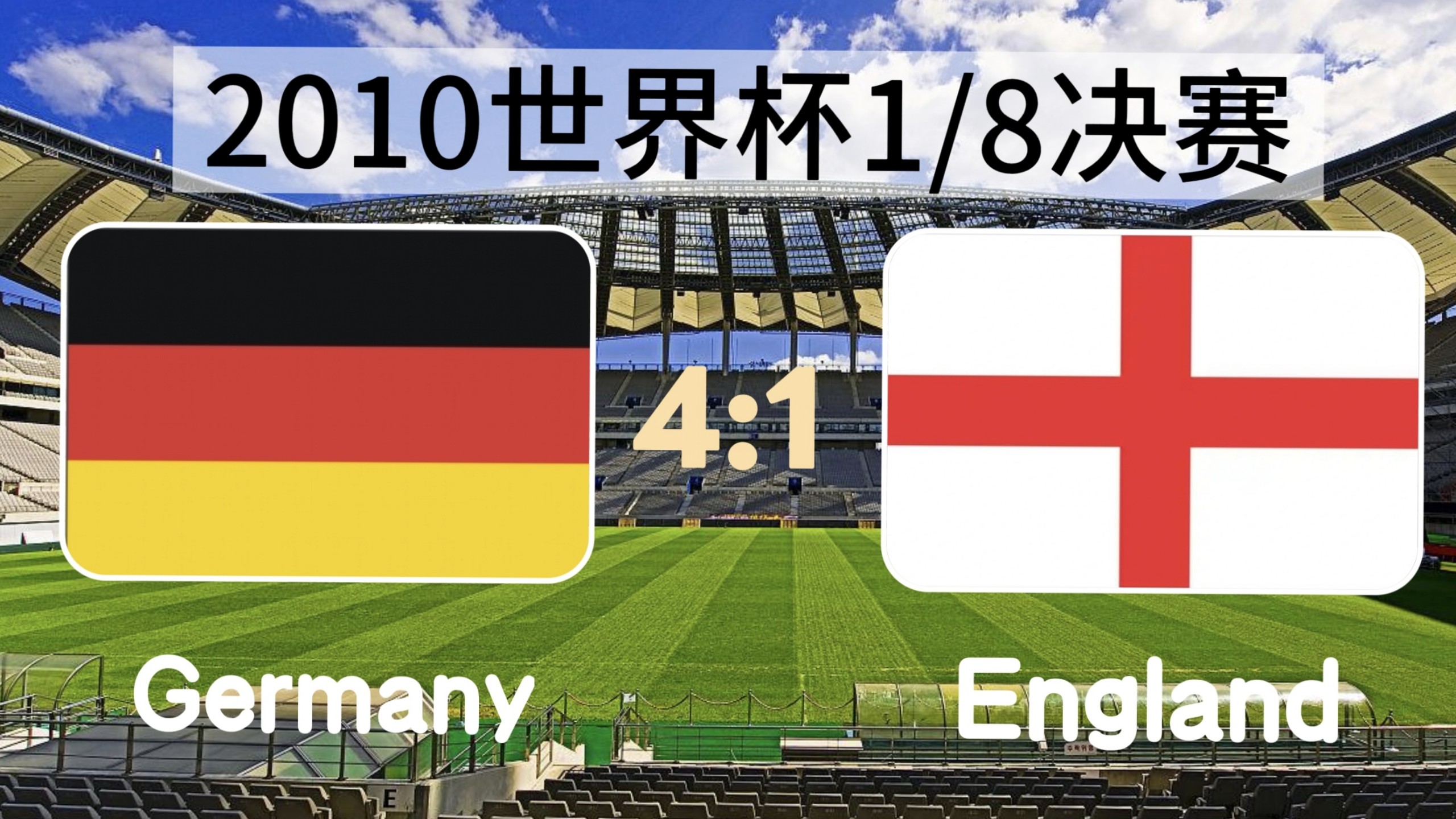 英格兰队碾压德国队，波尔带队取胜